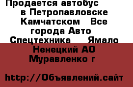 Продается автобус Daewoo в Петропавловске-Камчатском - Все города Авто » Спецтехника   . Ямало-Ненецкий АО,Муравленко г.